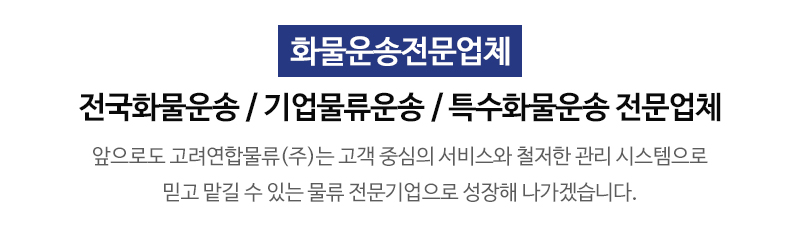 고려연합물류(주)_타이틀_