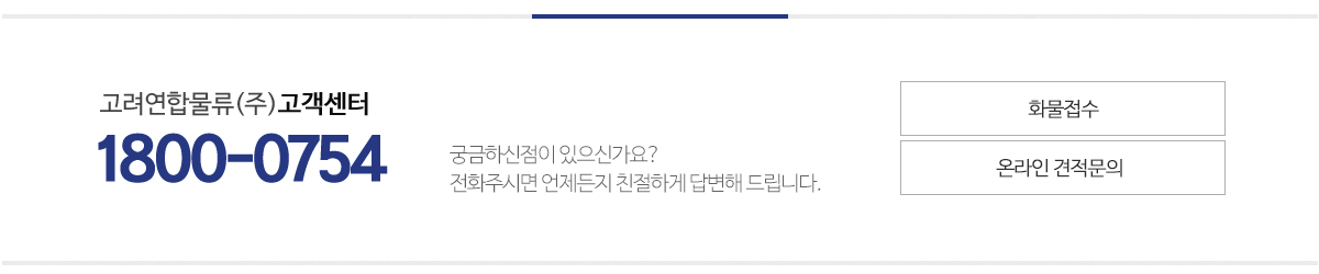 고려연합물류(주)_견적문의pc