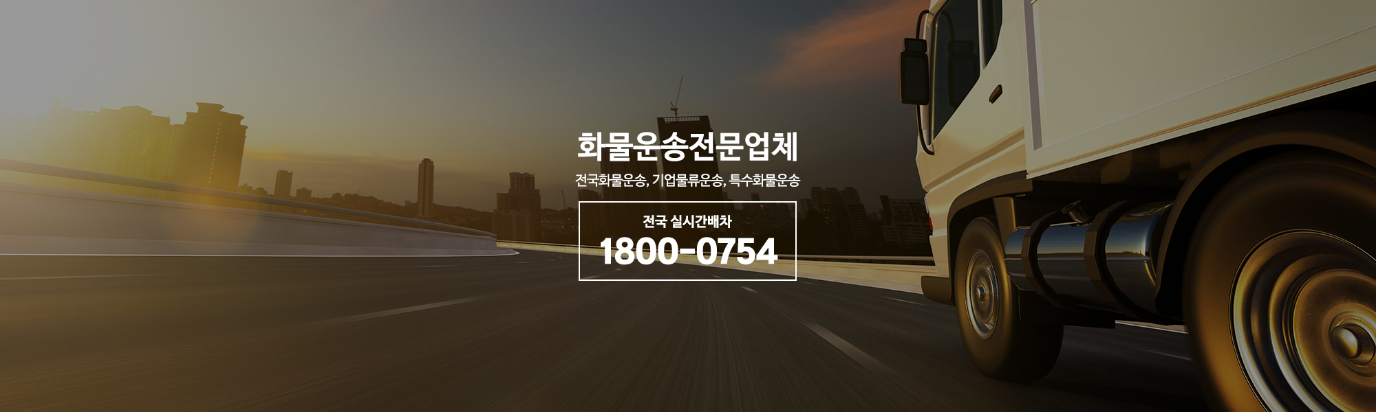 20260410103048_hKqfenEU.jpg_carousel_화물운송전문업체_화물운송전문업체,고려연합물류(주),전국화물운송,기업물류운송,특수화물운송 전문업체