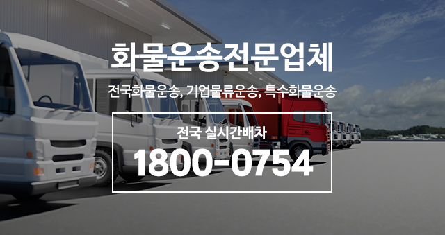 20260410103120_1xQKFvSA.jpg_carousel_화물운송전문업체_화물운송전문업체,고려연합물류(주),전국화물운송,기업물류운송,특수화물운송 전문업체