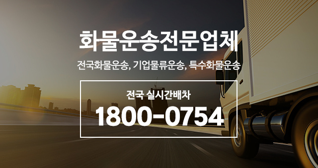 20260410103120_6LKw52PN.jpg_carousel_화물운송전문업체_화물운송전문업체,고려연합물류(주),전국화물운송,기업물류운송,특수화물운송 전문업체